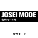 josei mode